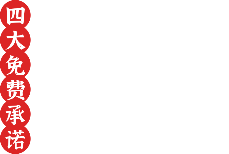 四大免費(fèi)承諾