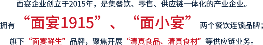 面宴簡(jiǎn)介
