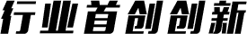 行業(yè)首創(chuàng)創(chuàng)新