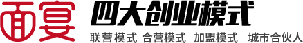 面宴四大創(chuàng)業(yè)模式